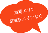 東葛エリア、東東京エリアなら