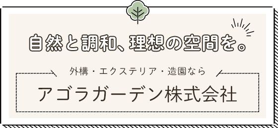 自然と調和、理想の空間を。